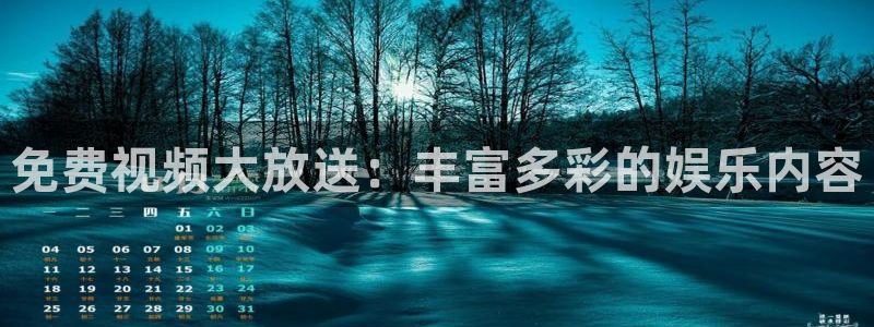 壹号官方app下载安装：免费视频大放送：丰富多彩的娱乐内容