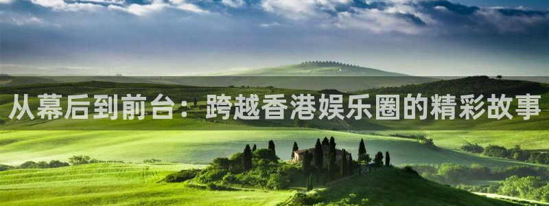 壹号大舞台,有梦你就来：从幕后到前台：跨越香港娱乐圈的精彩故事